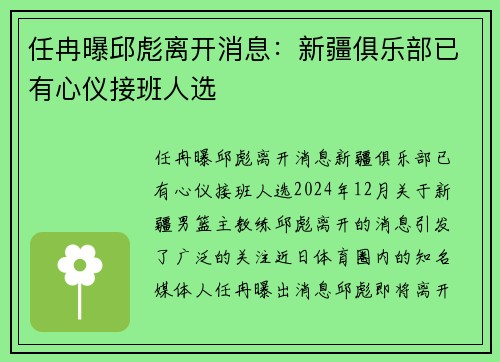 任冉曝邱彪离开消息：新疆俱乐部已有心仪接班人选