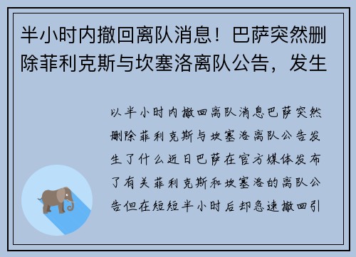 半小时内撤回离队消息！巴萨突然删除菲利克斯与坎塞洛离队公告，发生了什么？