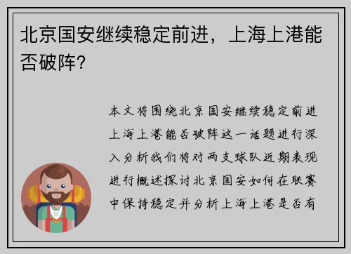 北京国安继续稳定前进，上海上港能否破阵？