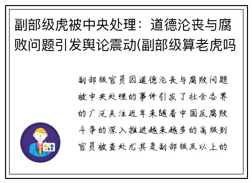 副部级虎被中央处理：道德沦丧与腐败问题引发舆论震动(副部级算老虎吗)