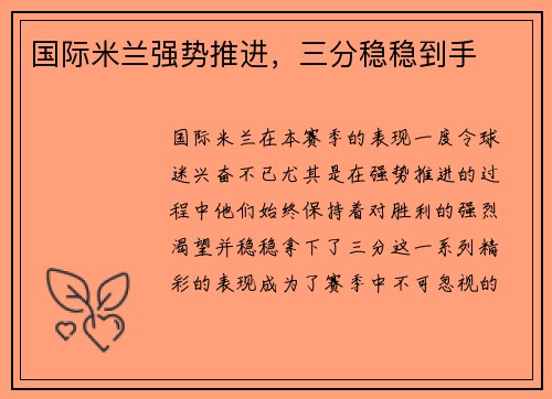 国际米兰强势推进，三分稳稳到手