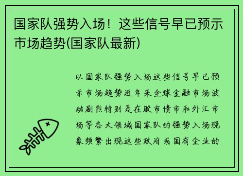 国家队强势入场！这些信号早已预示市场趋势(国家队最新)