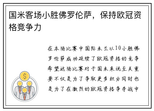 国米客场小胜佛罗伦萨，保持欧冠资格竞争力