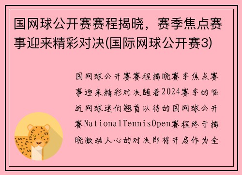 国网球公开赛赛程揭晓，赛季焦点赛事迎来精彩对决(国际网球公开赛3)