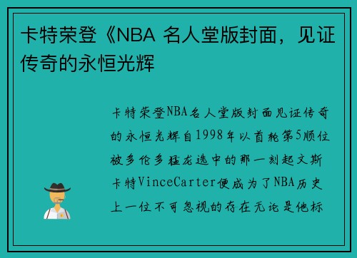 卡特荣登《NBA 名人堂版封面，见证传奇的永恒光辉