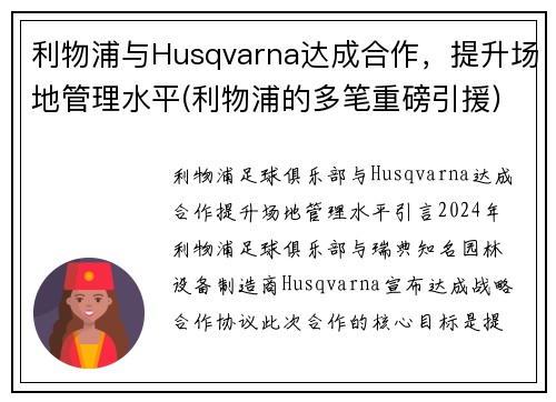 利物浦与Husqvarna达成合作，提升场地管理水平(利物浦的多笔重磅引援)