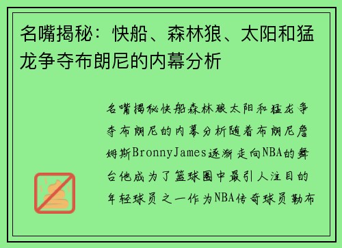 名嘴揭秘：快船、森林狼、太阳和猛龙争夺布朗尼的内幕分析