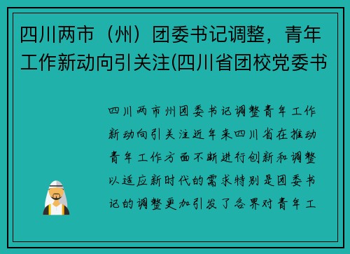 四川两市（州）团委书记调整，青年工作新动向引关注(四川省团校党委书记)