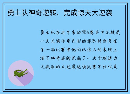 勇士队神奇逆转，完成惊天大逆袭