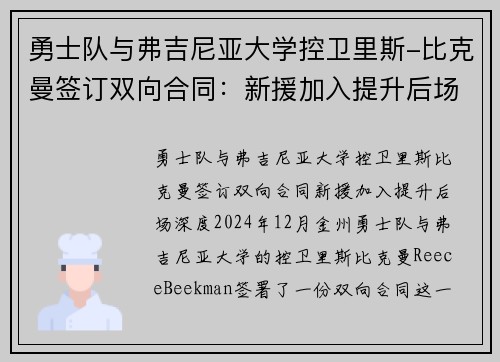 勇士队与弗吉尼亚大学控卫里斯-比克曼签订双向合同：新援加入提升后场深度