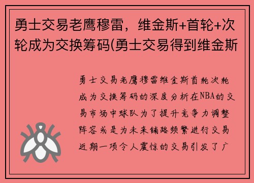 勇士交易老鹰穆雷，维金斯+首轮+次轮成为交换筹码(勇士交易得到维金斯)