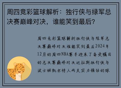 周四竞彩篮球解析：独行侠与绿军总决赛巅峰对决，谁能笑到最后？