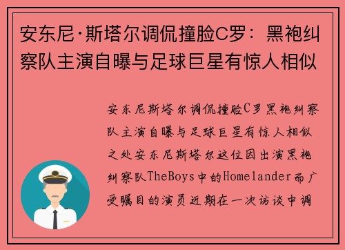 安东尼·斯塔尔调侃撞脸C罗：黑袍纠察队主演自曝与足球巨星有惊人相似之处