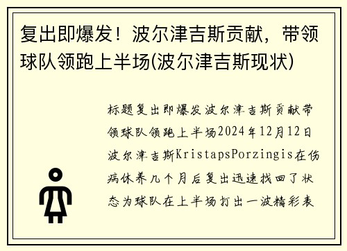 复出即爆发！波尔津吉斯贡献，带领球队领跑上半场(波尔津吉斯现状)