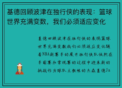 基德回顾波津在独行侠的表现：篮球世界充满变数，我们必须适应变化