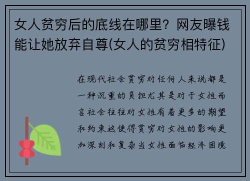 女人贫穷后的底线在哪里？网友曝钱能让她放弃自尊(女人的贫穷相特征)