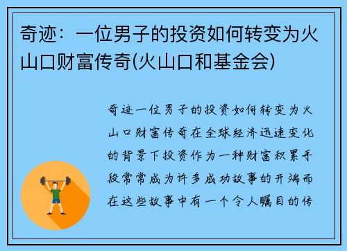 奇迹：一位男子的投资如何转变为火山口财富传奇(火山口和基金会)