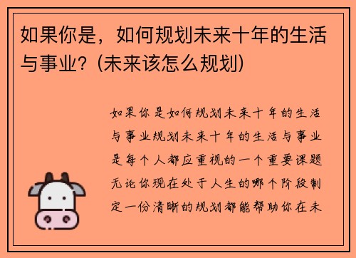 如果你是，如何规划未来十年的生活与事业？(未来该怎么规划)