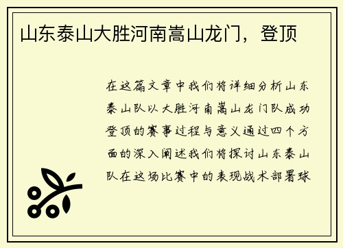 山东泰山大胜河南嵩山龙门，登顶