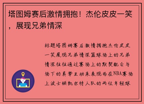 塔图姆赛后激情拥抱！杰伦皮皮一笑，展现兄弟情深