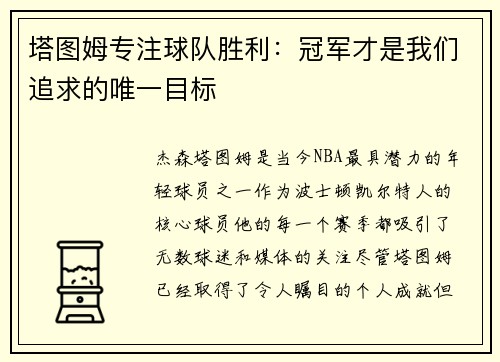 塔图姆专注球队胜利：冠军才是我们追求的唯一目标