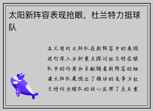 太阳新阵容表现抢眼，杜兰特力挺球队