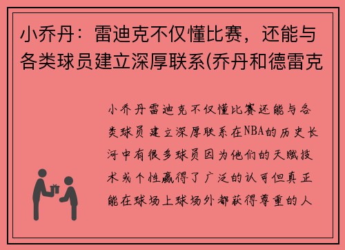 小乔丹：雷迪克不仅懂比赛，还能与各类球员建立深厚联系(乔丹和德雷克斯勒谁跳的高)