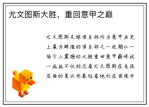 尤文图斯大胜，重回意甲之巅