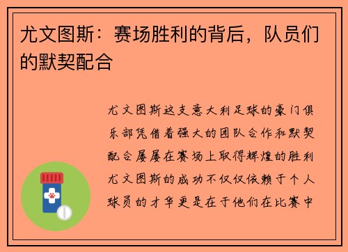 尤文图斯：赛场胜利的背后，队员们的默契配合