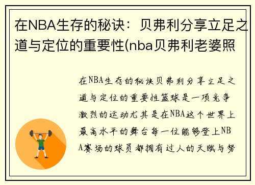 在NBA生存的秘诀：贝弗利分享立足之道与定位的重要性(nba贝弗利老婆照片)