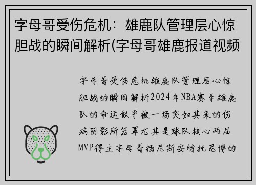 字母哥受伤危机：雄鹿队管理层心惊胆战的瞬间解析(字母哥雄鹿报道视频)