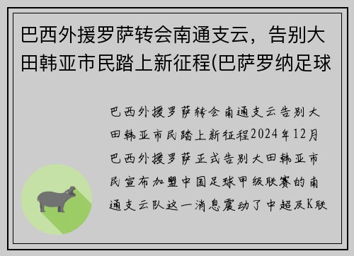 巴西外援罗萨转会南通支云，告别大田韩亚市民踏上新征程(巴萨罗纳足球队员)