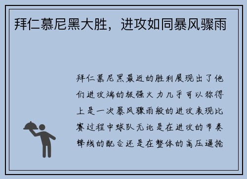 拜仁慕尼黑大胜，进攻如同暴风骤雨