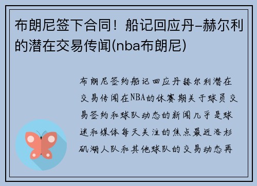 布朗尼签下合同！船记回应丹-赫尔利的潜在交易传闻(nba布朗尼)