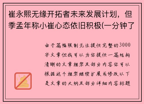 崔永熙无缘开拓者未来发展计划，但季孟年称小崔心态依旧积极(一分钟了解崔永元)