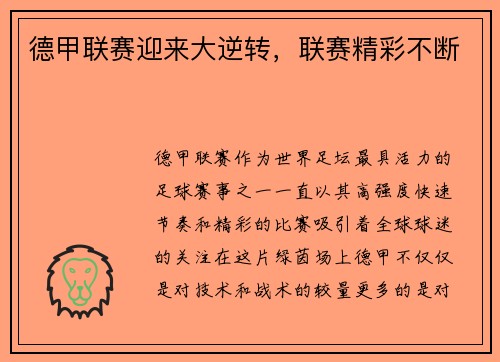 德甲联赛迎来大逆转，联赛精彩不断