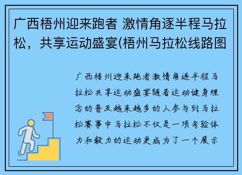 广西梧州迎来跑者 激情角逐半程马拉松，共享运动盛宴(梧州马拉松线路图)