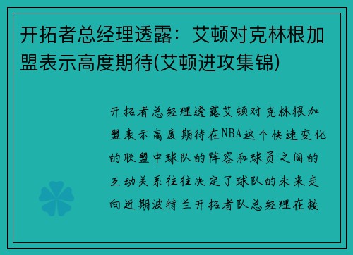 开拓者总经理透露：艾顿对克林根加盟表示高度期待(艾顿进攻集锦)