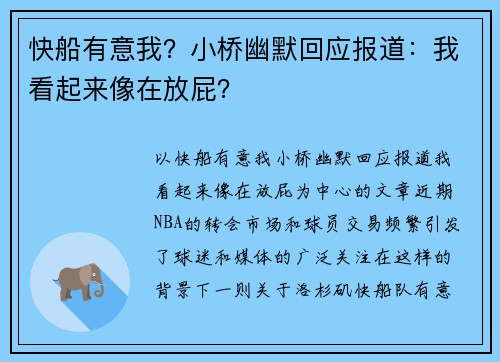 快船有意我？小桥幽默回应报道：我看起来像在放屁？