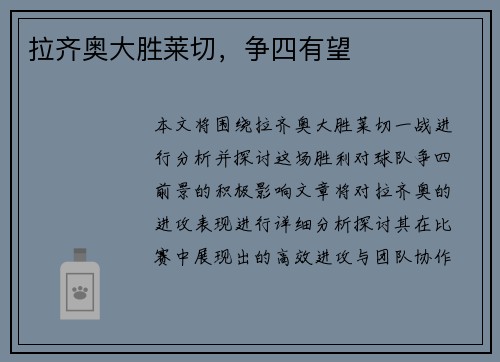 拉齐奥大胜莱切，争四有望