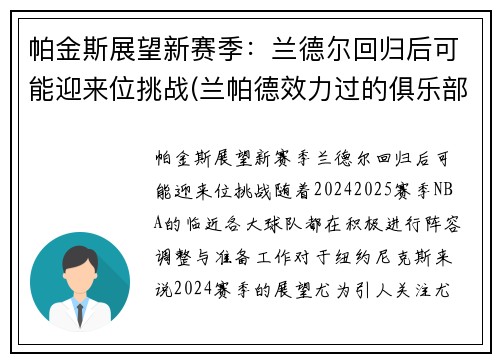 帕金斯展望新赛季：兰德尔回归后可能迎来位挑战(兰帕德效力过的俱乐部)