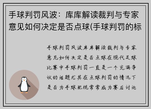 手球判罚风波：库库解读裁判与专家意见如何决定是否点球(手球判罚的标准 新规)