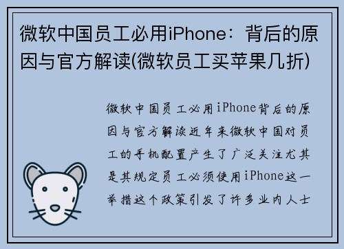 微软中国员工必用iPhone：背后的原因与官方解读(微软员工买苹果几折)
