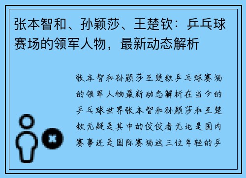 张本智和、孙颖莎、王楚钦：乒乓球赛场的领军人物，最新动态解析
