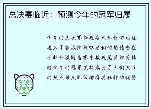 总决赛临近：预测今年的冠军归属