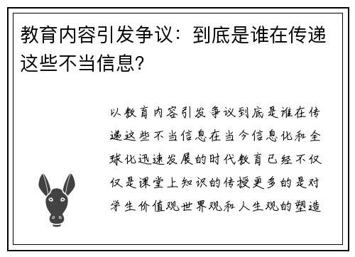 教育内容引发争议：到底是谁在传递这些不当信息？
