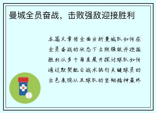 曼城全员奋战，击败强敌迎接胜利
