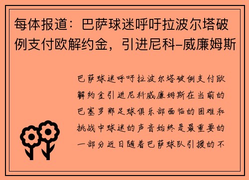 每体报道：巴萨球迷呼吁拉波尔塔破例支付欧解约金，引进尼科-威廉姆斯