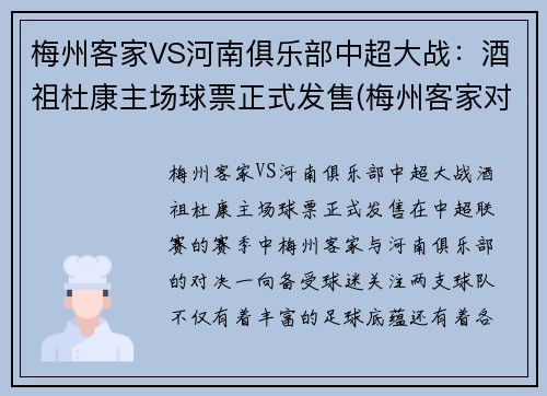梅州客家VS河南俱乐部中超大战：酒祖杜康主场球票正式发售(梅州客家对浙江比分)