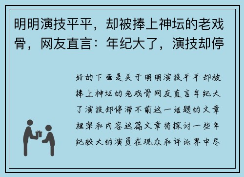 明明演技平平，却被捧上神坛的老戏骨，网友直言：年纪大了，演技却停滞不前